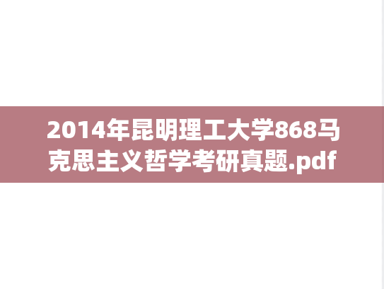 2014年昆明理工大学868马克思主义哲学考研真题.pdf