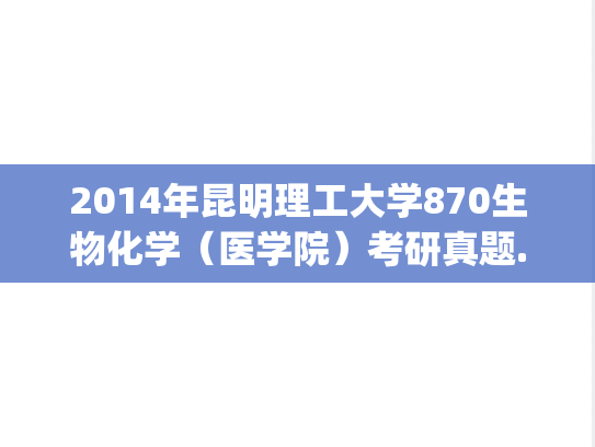 2014年昆明理工大学870生物化学（医学院）考研真题.pdf
