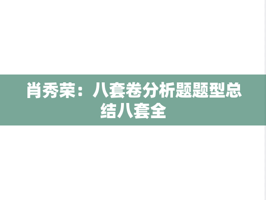 肖秀荣：八套卷分析题题型总结八套全,肖秀荣：八套卷分析题题型总结八套全,肖秀荣,肖8,第1张