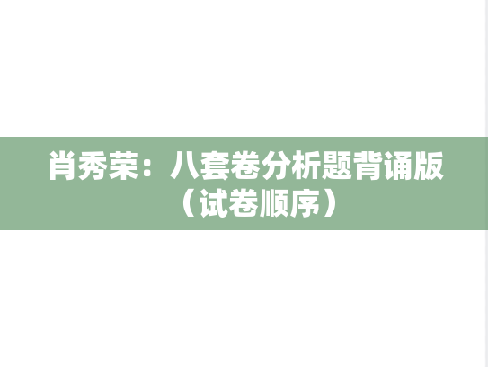 肖秀荣：八套卷分析题背诵版（试卷顺序）