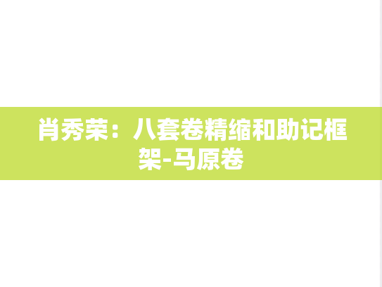 肖秀荣：八套卷精缩和助记框架-马原卷