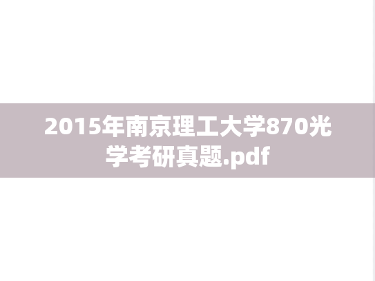 2015年南京理工大学870光学考研真题.pdf