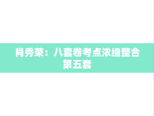 肖秀荣：八套卷考点浓缩整合第五套