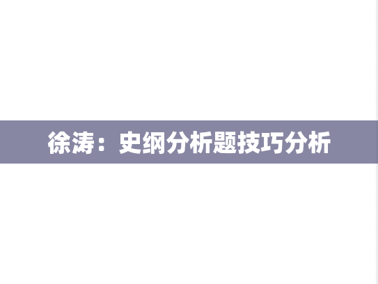 徐涛：史纲分析题技巧分析