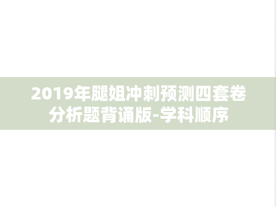 2019年腿姐冲刺预测四套卷分析题背诵版-学科顺序