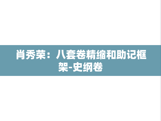 肖秀荣：八套卷精缩和助记框架-史纲卷