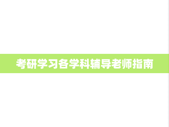 考研学习各学科辅导老师指南