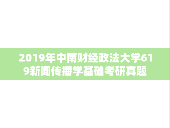 2019年中南财经政法大学619新闻传播学基础考研真题