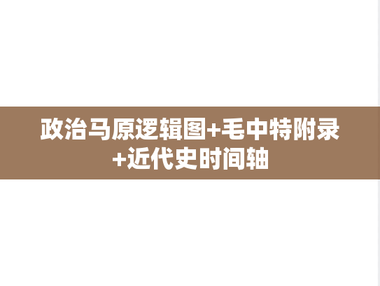 政治马原逻辑图+毛中特附录+近代史时间轴