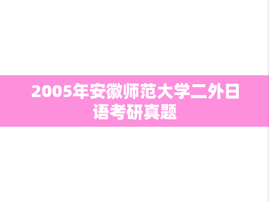 2005年安徽师范大学二外日语考研真题