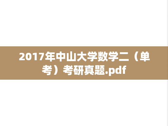 2017年中山大学数学二（单考）考研真题.pdf