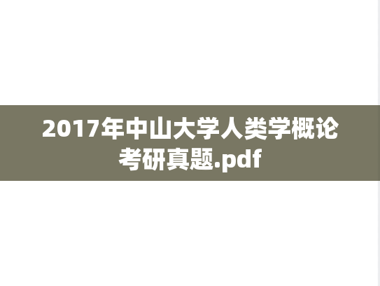 2017年中山大学人类学概论考研真题.pdf