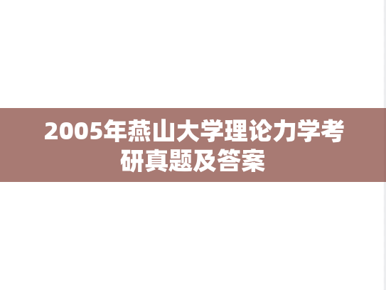 2005年燕山大学理论力学考研真题及答案