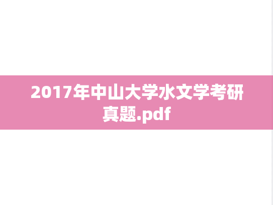 2017年中山大学水文学考研真题.pdf