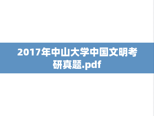 2017年中山大学中国文明考研真题.pdf