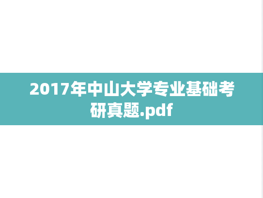 2017年中山大学专业基础考研真题.pdf