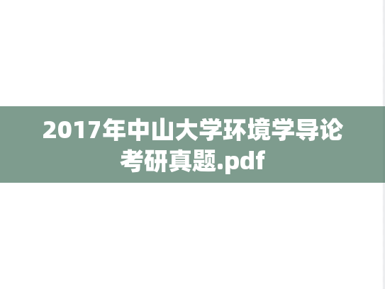 2017年中山大学环境学导论考研真题.pdf