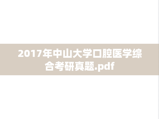 2017年中山大学口腔医学综合考研真题.pdf