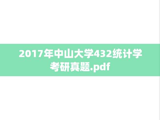 2017年中山大学432统计学考研真题.pdf
