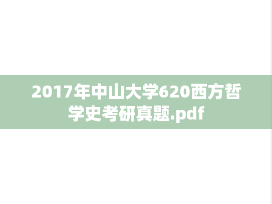 2017年中山大学620西方哲学史考研真题.pdf