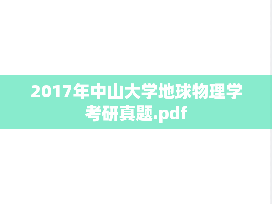 2017年中山大学地球物理学考研真题.pdf