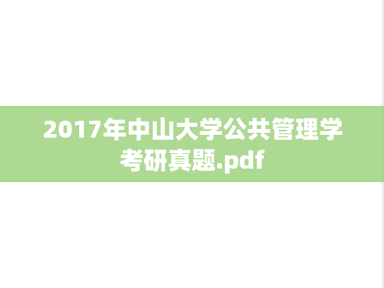 2017年中山大学公共管理学考研真题.pdf