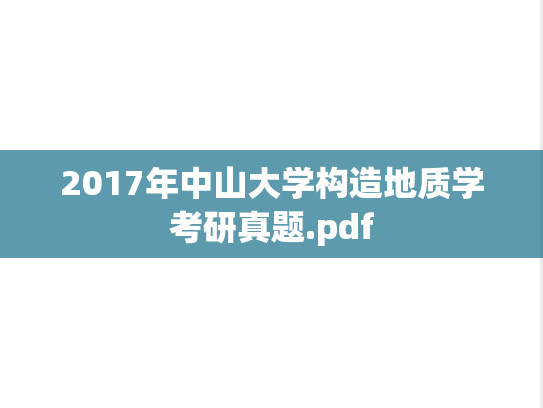 2017年中山大学构造地质学考研真题.pdf