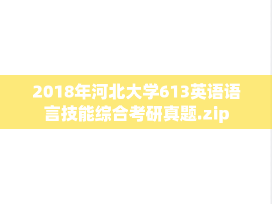 2018年河北大学613英语语言技能综合考研真题.zip