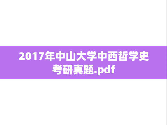 2017年中山大学中西哲学史考研真题.pdf