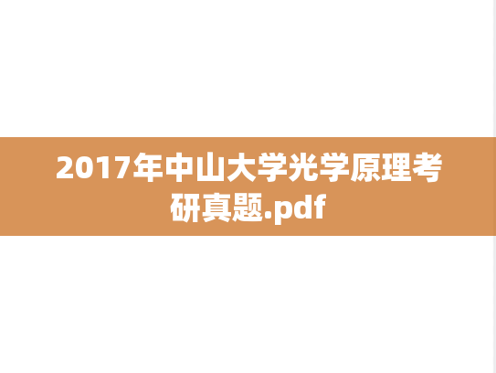 2017年中山大学光学原理考研真题.pdf