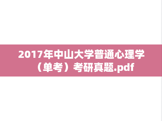 2017年中山大学普通心理学（单考）考研真题.pdf