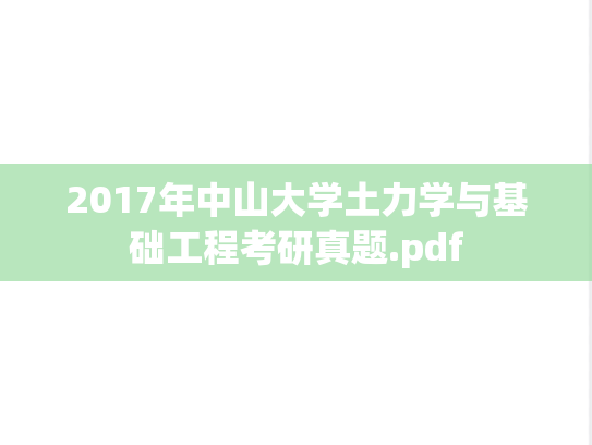 2017年中山大学土力学与基础工程考研真题.pdf
