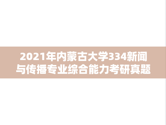2021年内蒙古大学334新闻与传播专业综合能力考研真题