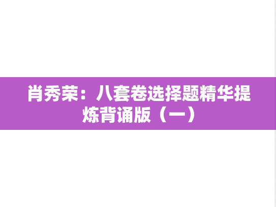 肖秀荣：八套卷选择题精华提炼背诵版（一）