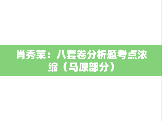 肖秀荣：八套卷分析题考点浓缩（马原部分）