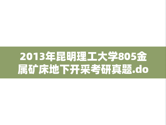 2013年昆明理工大学805金属矿床地下开采考研真题.doc