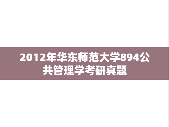 2012年华东师范大学894公共管理学考研真题
