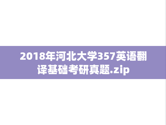 2018年河北大学357英语翻译基础考研真题.zip