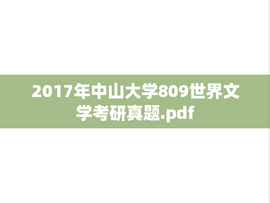 2017年中山大学809世界文学考研真题.pdf