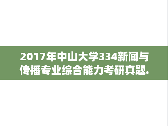 2017年中山大学334新闻与传播专业综合能力考研真题.pdf