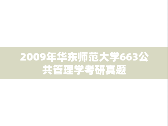 2009年华东师范大学663公共管理学考研真题