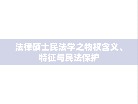 法律硕士<strong>民法</strong>学之物权含义、特征与<strong>民法</strong>保护