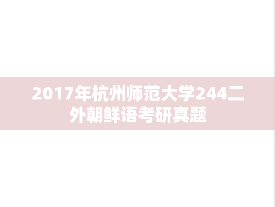 2017年杭州师范大学244二外朝鲜语考研真题