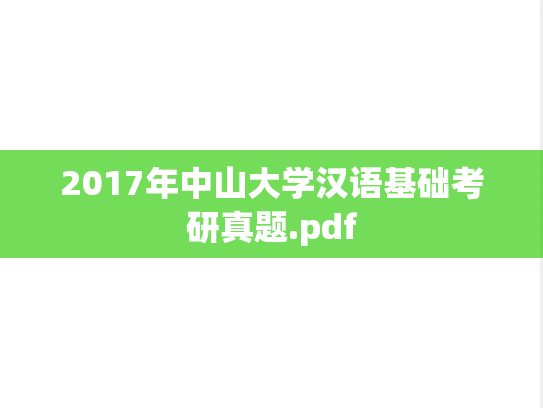 2017年中山大学汉语基础考研真题.pdf