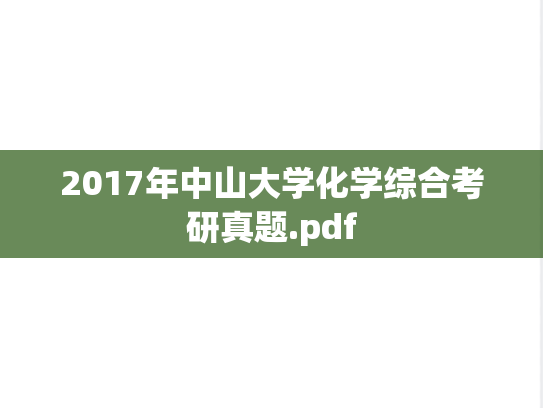2017年中山大学化学综合考研真题.pdf