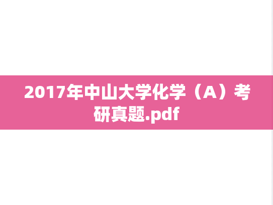 2017年中山大学化学（A）考研真题.pdf