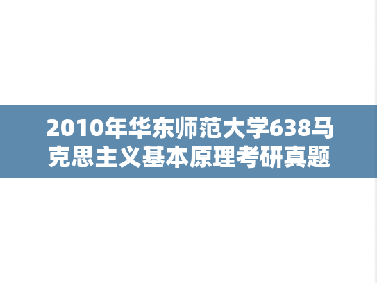2010年华东师范大学638马克思主义基本原理考研真题