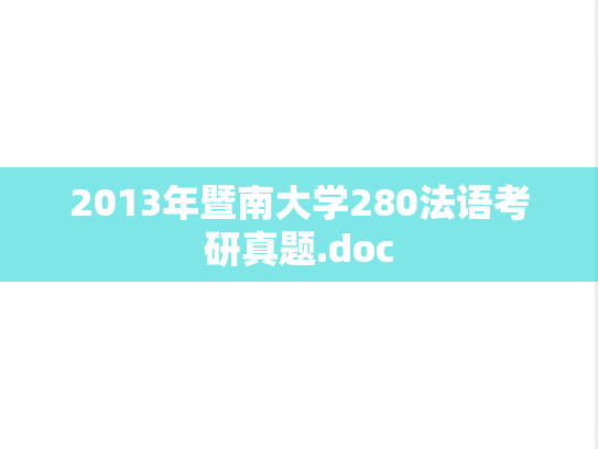 2013年暨南大学280法语考研真题.doc