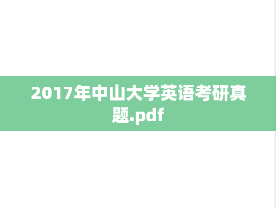 2017年中山大学英语考研真题.pdf