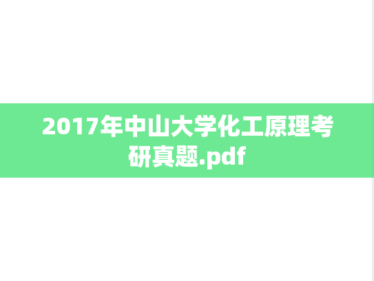 2017年中山大学化工原理考研真题.pdf